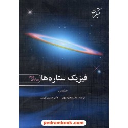 فیزیک ستاره ها / آنتونی سی. فیلیپس / مبتکران