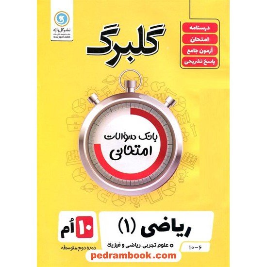 خرید کتاب ریاضی 1 دهم ریاضی و تجربی / سوالات امتحانی گلبرگ / گل واژه کد کتاب در سایت کتاب‌فروشی کتابسرای پدرام: 24634