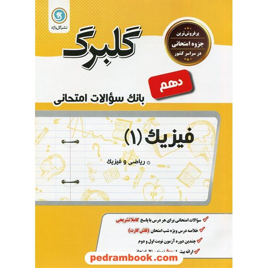 خرید کتاب فیزیک 1 دهم ریاضی فیزیک / سوالات امتحانی گلبرگ / گل واژه کد کتاب در سایت کتاب‌فروشی کتابسرای پدرام: 24635