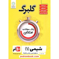شیمی 1 دهم ریاضی و تجربی / سوالات امتحانی گلبرگ / گل واژه