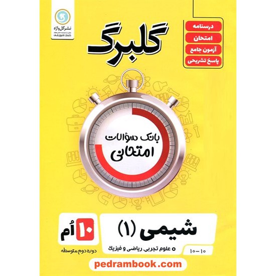 خرید کتاب شیمی 1 دهم ریاضی و تجربی / سوالات امتحانی گلبرگ / گل واژه کد کتاب در سایت کتاب‌فروشی کتابسرای پدرام: 24636