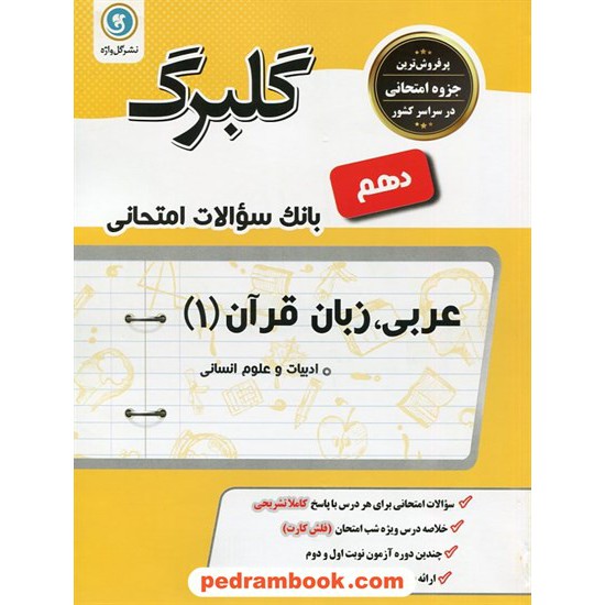 خرید کتاب عربی 1 دهم علوم انسانی / سوالات امتحانی گلبرگ / گل واژه کد کتاب در سایت کتاب‌فروشی کتابسرای پدرام: 24637
