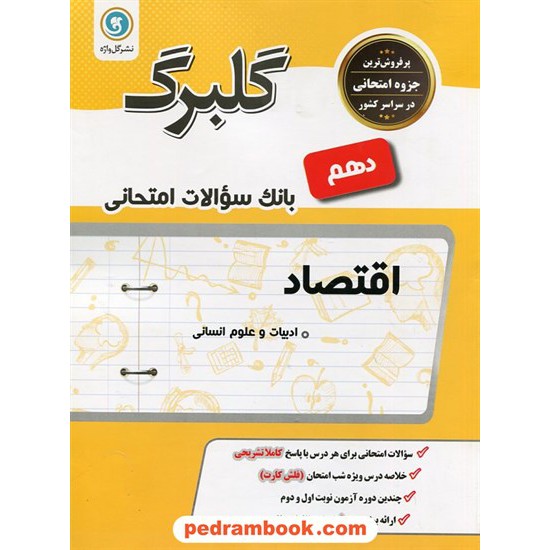 خرید کتاب اقتصاد دهم علوم انسانی / سوالات امتحانی گلبرگ / گل واژه کد کتاب در سایت کتاب‌فروشی کتابسرای پدرام: 24638