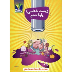 زیست‌شناسی 1 دهم علوم تجربی / مزینانی - تک رقمی‌ها