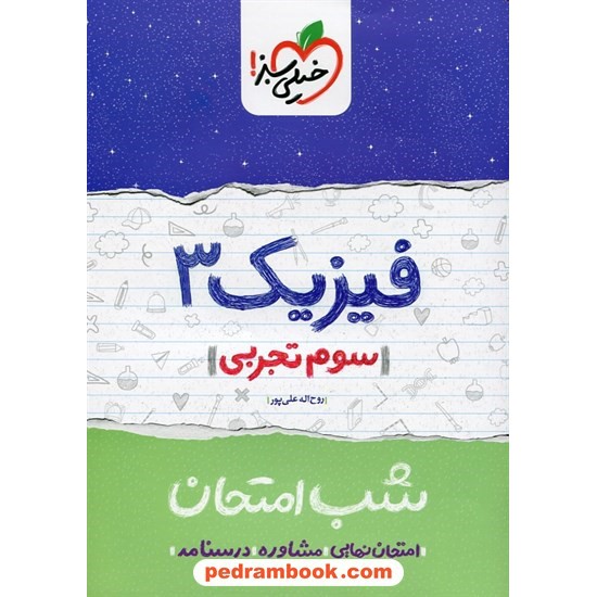 خرید کتاب فیزیک 3 علوم تجربی شب امتحان / روح اله علی پور / خیلی سبز کد کتاب در سایت کتاب‌فروشی کتابسرای پدرام: 24651