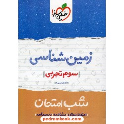 زمین‌شناسی سوم علوم تجربی / شب امتحان / خیلی سبز
