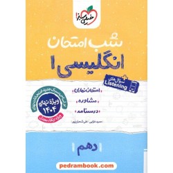 زبان انگلیسی 1 دهم مشترک همه‌ی رشته‌ها / شب امتحان / حمید خزایی / خیلی سبز