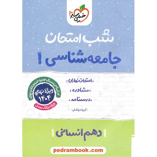 خرید کتاب جامعه شناسی 1 دهم علوم انسانی / شب امتحان / خیلی سبز کد کتاب در سایت کتاب‌فروشی کتابسرای پدرام: 24655