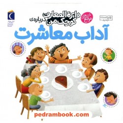دایره‌المعارف کوچک من17: درباره‌ی آداب‌ معاشرت / محراب قلم