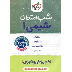 شیمی 1 دهم ریاضی و تجربی / شب امتحان / خیلی سبز