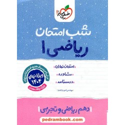 ریاضی 1 دهم ریاضی و تجربی / شب امتحان / مهندس امیر زراندوز / خیلی سبز
