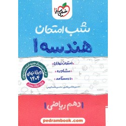 هندسه 1 دهم ریاضی فیزیک / شب امتحان / حسین هاشمی طاهری - محسن محمدکریمی / خیلی سبز