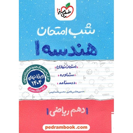 خرید کتاب هندسه 1 دهم ریاضی فیزیک / شب امتحان / حسین هاشمی طاهری - محسن محمدکریمی / خیلی سبز کد کتاب در سایت کتاب‌فروشی کتابسرای پدرام: 24659