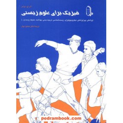 فیزیک برای علوم زیستی / مبتکران