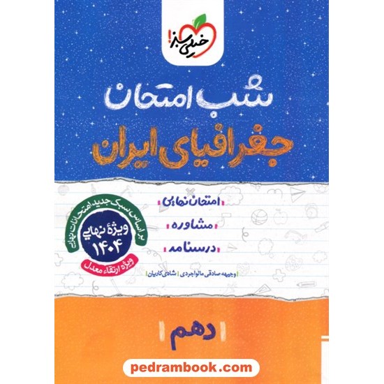 خرید کتاب جغرافیای ایران دهم مشترک همه ی رشته ها / شب امتحان / مهدی کاردان - شادی کاریان / خیلی سبز کد کتاب در سایت کتاب‌فروشی کتابسرای پدرام: 24660