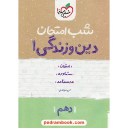 دین و زندگی 1 دهم ریاضی و تجربی / شب امتحان / خیلی سبز