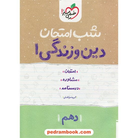 خرید کتاب دین و زندگی 1 دهم ریاضی و تجربی / شب امتحان / خیلی سبز کد کتاب در سایت کتاب‌فروشی کتابسرای پدرام: 24661