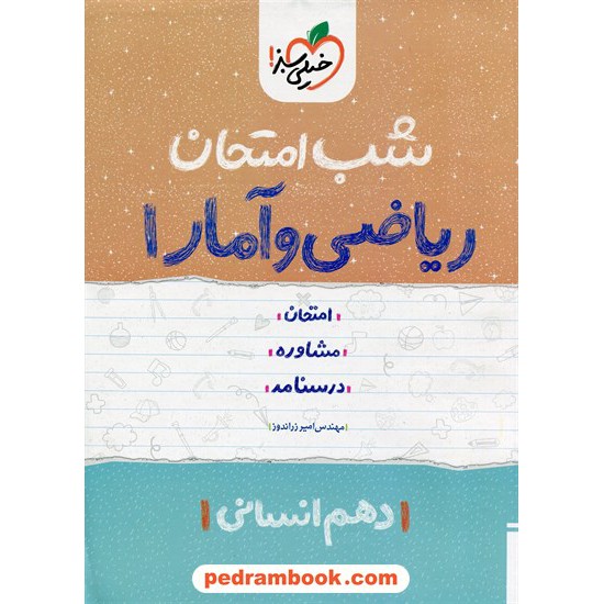 خرید کتاب ریاضی و آمار 1 دهم علوم انسانی / شب امتحان / مهندس امیر زراندوز / خیلی سبز کد کتاب در سایت کتاب‌فروشی کتابسرای پدرام: 24662