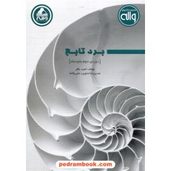 برد تابع دوره ی دوم متوسطه / امید باقر / واله