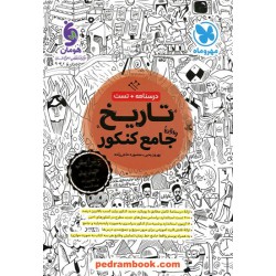 تاریخ جامع کنکور علوم انسانی / دهم و یازدهم و دوازدهم / درسنامه + تست / مهر و ماه