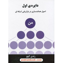دایره ی اول: اصول همانند سازی در بازاریابی شبکه ای / رندی گیج / علی معتمدی / رخداد کویر