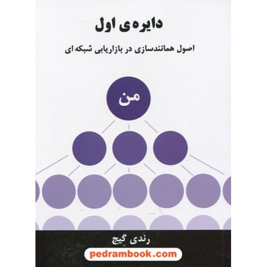 خرید کتاب دایره ی اول: اصول همانند سازی در بازاریابی شبکه ای / رندی گیج / علی معتمدی / رخداد کویر کد کتاب در سایت کتاب‌فروشی کتابسرای پدرام: 24670