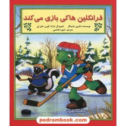فرانکلین هاکی بازی می کند / شارون جنینگز / ترجمه شهره هاشمی / نشر آبادیران