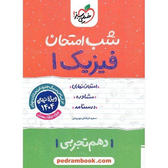 خرید کتاب فیزیک 1 دهم علوم تجربی / شب امتحان / سعید فرهادی جهرودی / خیلی سبز کد کتاب در سایت کتاب‌فروشی کتابسرای پدرام: 24672