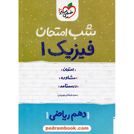 خرید کتاب فیزیک 1 دهم ریاضی فیزیک / شب امتحان / سعید فرهادی جهرودی / خیلی سبز کد کتاب در سایت کتاب‌فروشی کتابسرای پدرام: 24673