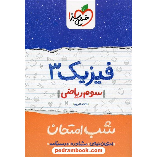 خرید کتاب فیزیک 3 ریاضی فیزیک شب امتحان / روح اله علی پور / خیلی سبز کد کتاب در سایت کتاب‌فروشی کتابسرای پدرام: 24674