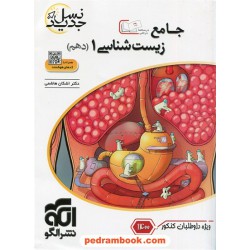 زیست‌شناسی 1 دهم علوم تجربی / درسنامه درختی با پرسش‌های چهارگزینه‌ای / نشر الگو