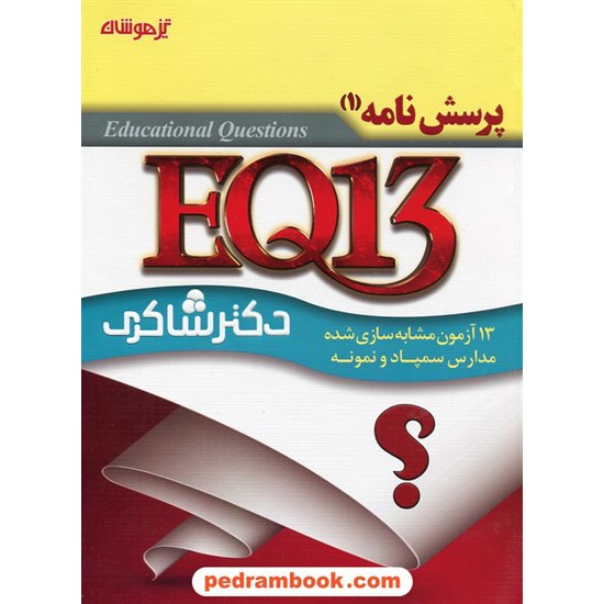 خرید کتاب EQ 13  ششم ابتدایی: 13 آزمون مشابه سازی شده مدارس سمپاد و نمونه دوره ی 2 جلدی / شاکری کد کتاب در سایت کتاب‌فروشی کتابسرای پدرام: 24679