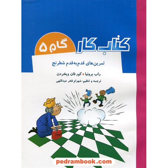 خرید کتاب کتاب کار تمرین های قدم به قدم شطرنج گام 5 / راب برونیا / شباهنگ کد کتاب در سایت کتاب‌فروشی کتابسرای پدرام: 2468