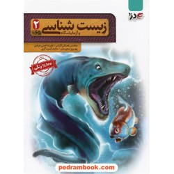 زیست‌شناسی 2 سوم تجربی / نشر دژ