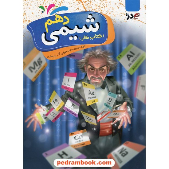 عکس کتاب شیمی 1 دهم ریاضی و تجربی / کتاب کار / نشر دژ خرید کتاب شیمی 1 دهم ریاضی و تجربی / کتاب کار / نشر دژ کد کتاب در سایت کتابفروشی کتابسرای پدرام: 24681