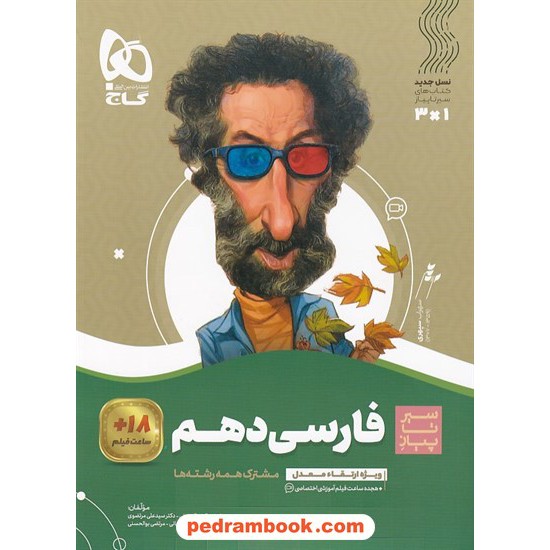 خرید کتاب فارسی 1 دهم مشترک همه ی رشته ها همراه با لینک 18 ساعت فیلم آموزشی / سیر تا پیاز / گاج کد کتاب در سایت کتاب‌فروشی کتابسرای پدرام: 24683