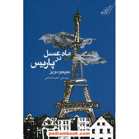 خرید کتاب ماه عسل در پاریس / جوجو مویز / آناهیتا شجاعی / کتاب کوله پشتی کد کتاب در سایت کتاب‌فروشی کتابسرای پدرام: 24685