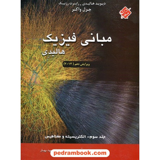 خرید کتاب مبانی فیزیک هالیدی جلد 3: الکتریسیته و مغناطیس / انتشارات مبتکران کد کتاب در سایت کتاب‌فروشی کتابسرای پدرام: 24686