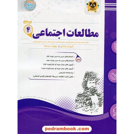 خرید کتاب مطالعات اجتماعی چهارم ابتدایی سوالات امتحانی اسفندیار کد کتاب در سایت کتاب‌فروشی کتابسرای پدرام: 24689