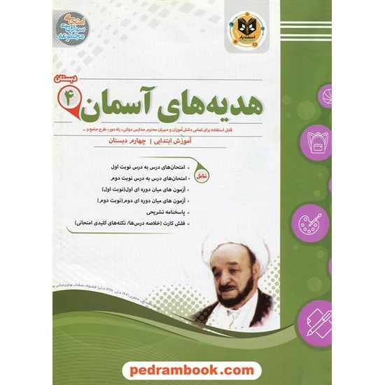 خرید کتاب هدیه های آسمان چهارم ابتدایی سوالات امتحانی اسفندیار کد کتاب در سایت کتاب‌فروشی کتابسرای پدرام: 24691