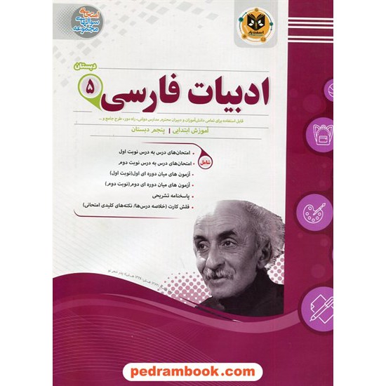 خرید کتاب فارسی پنجم ابتدایی سوالات امتحانی اسفندیار کد کتاب در سایت کتاب‌فروشی کتابسرای پدرام: 24695