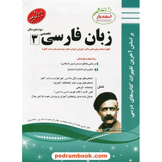 خرید کتاب زبان فارسی 3 سوم انسانی سوالات امتحانی اسفندیار کد کتاب در سایت کتاب‌فروشی کتابسرای پدرام: 24697