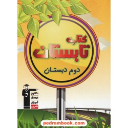 کتاب تابستان دوم ابتدایی ( اول به دوم ابتدایی ) کانون