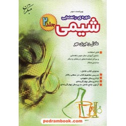 شیمی دوره راهنمایی جلد دوم / مبتکران
