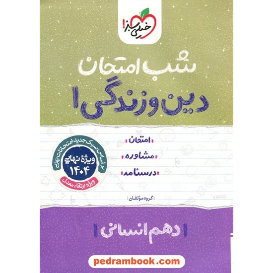 خرید کتاب دین و زندگی 1 دهم علوم انسانی / شب امتحان / خیلی سبز کد کتاب در سایت کتاب‌فروشی کتابسرای پدرام: 24701