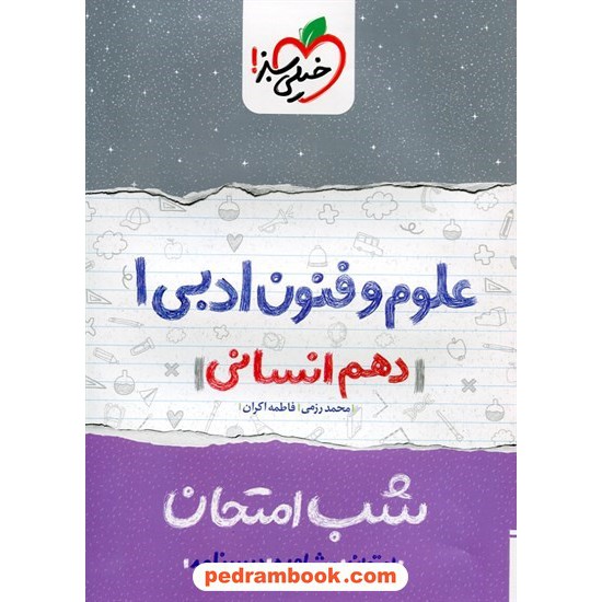 خرید کتاب علوم و فنون ادبی 1 دهم علوم انسانی / شب امتحان / محمد رزمی - فاطمه اکران / خیلی سبز کد کتاب در سایت کتاب‌فروشی کتابسرای پدرام: 24703