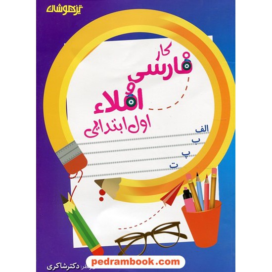 خرید کتاب فارسی و املا اول ابتدایی تیزهوشان / انتشارات شاکری کد کتاب در سایت کتاب‌فروشی کتابسرای پدرام: 24705