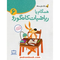 زنگ حل مسئله: همگام با ریاضیات کانگورو 6 ششم ابتدایی / جعفر اسدی گرمارودی / فاطمی