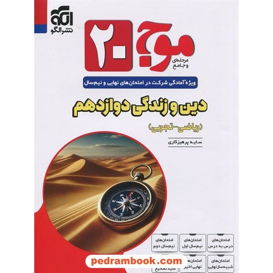 عکس کتاب دین و زندگی 3 دوازدهم ریاضی و تجربی / موج 20 / نشر الگو خرید کتاب دین و زندگی 3 دوازدهم ریاضی و تجربی / موج 20 / نشر الگو کد کالا در سایت کتابفروشی کتابسرای پدرام: 24709