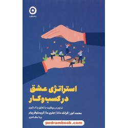 استراتژی عشق در کسب و کار: تداوم در موفقیت با تعلق و تاب‌آوری / نشر مون